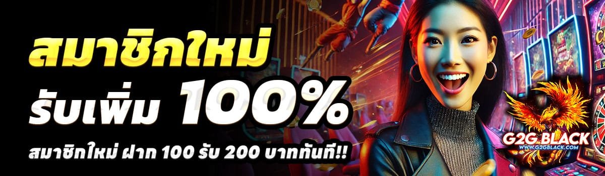 G2GBLACK-100-รับ-200