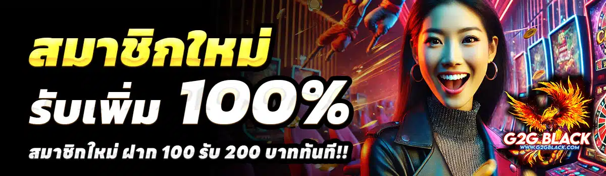 G2GBLACK-100-รับ-200