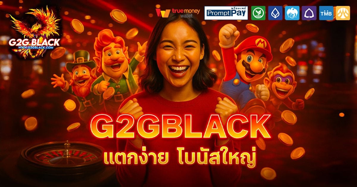 G2GBLACK-แตกง่าย-โบนัสใหญ่
