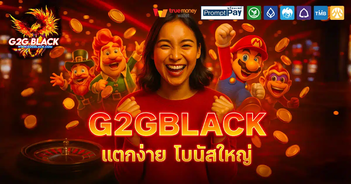 G2GBLACK-แตกง่าย-โบนัสใหญ่
