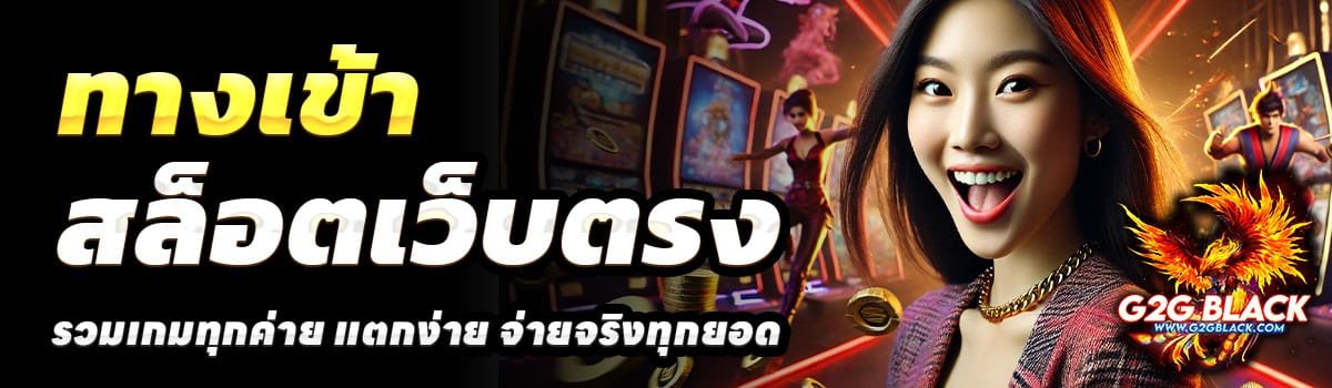 ทางเข้า-G2GBLACK