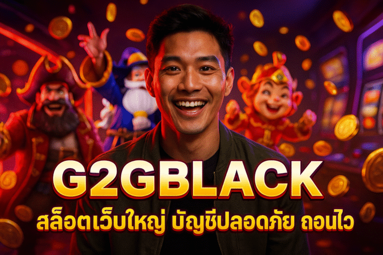 G2GBLACK สล็อตเว็บใหญ่ บัญชีปลอดภัย ถอนไว