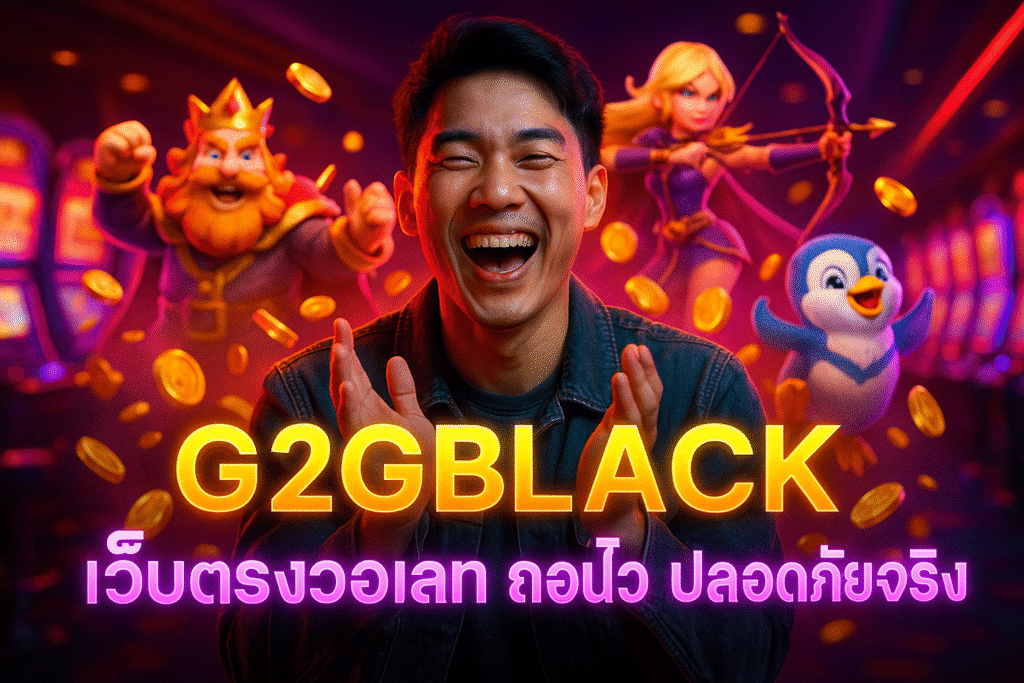 G2GBLACK เว็บตรงวอเลท ถอนไว ปลอดภัยจริง