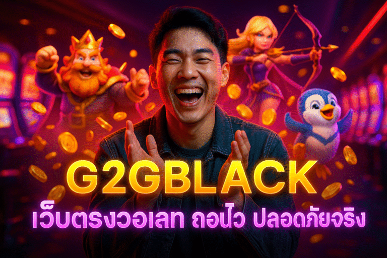 G2GBLACK เว็บตรงวอเลท ถอนไว ปลอดภัยจริง