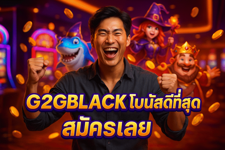 G2GBLACK โบนัสดีที่สุด สมัครเลย